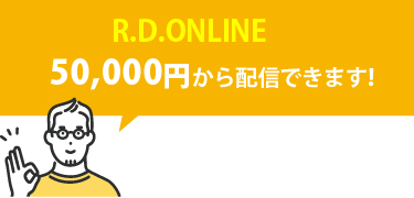 R.D.ONLINEなら50,000円から配信できます