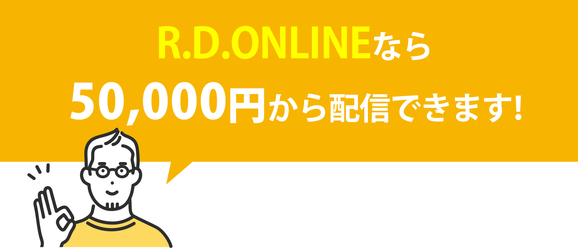 R.D.ONLINEなら50,000円から配信できます